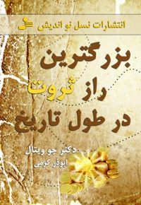 بزرگترین راز ثروت در طول تاریخ